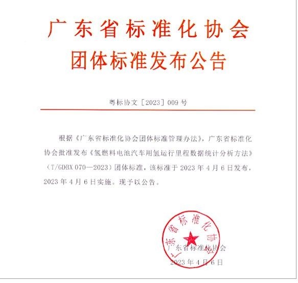 全國首個氫燃料電池汽車用氫運(yùn)行里程團(tuán)體標(biāo)準(zhǔn)發(fā)布！