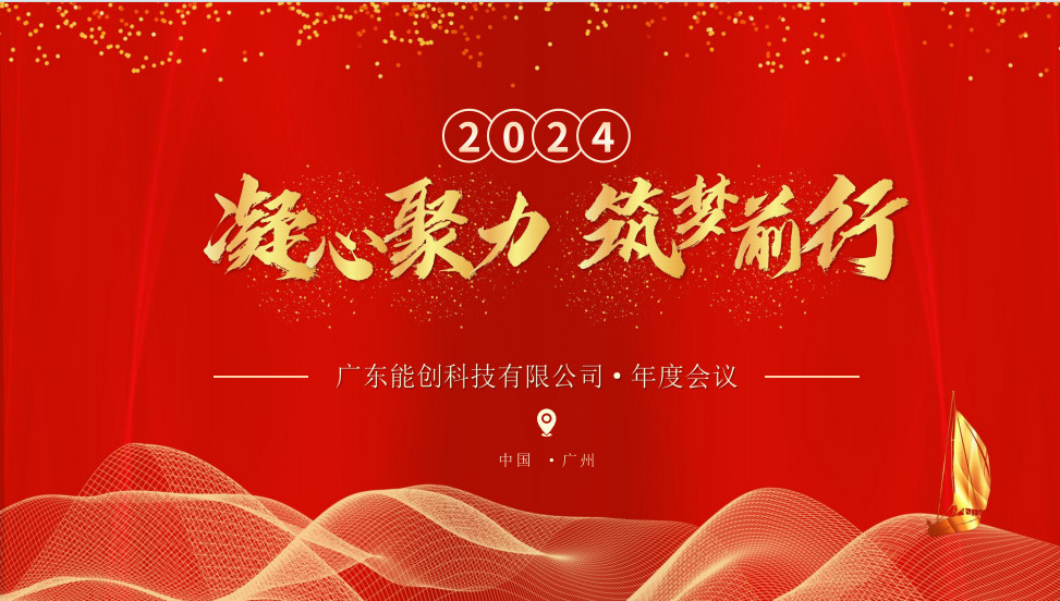 凝心聚力，筑夢前行|2023年能創科技公司年會圓滿舉行